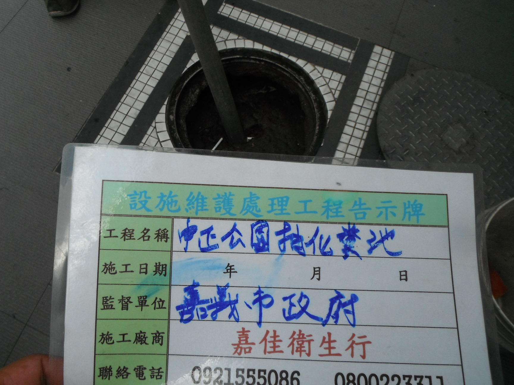 中正公園抽化糞池