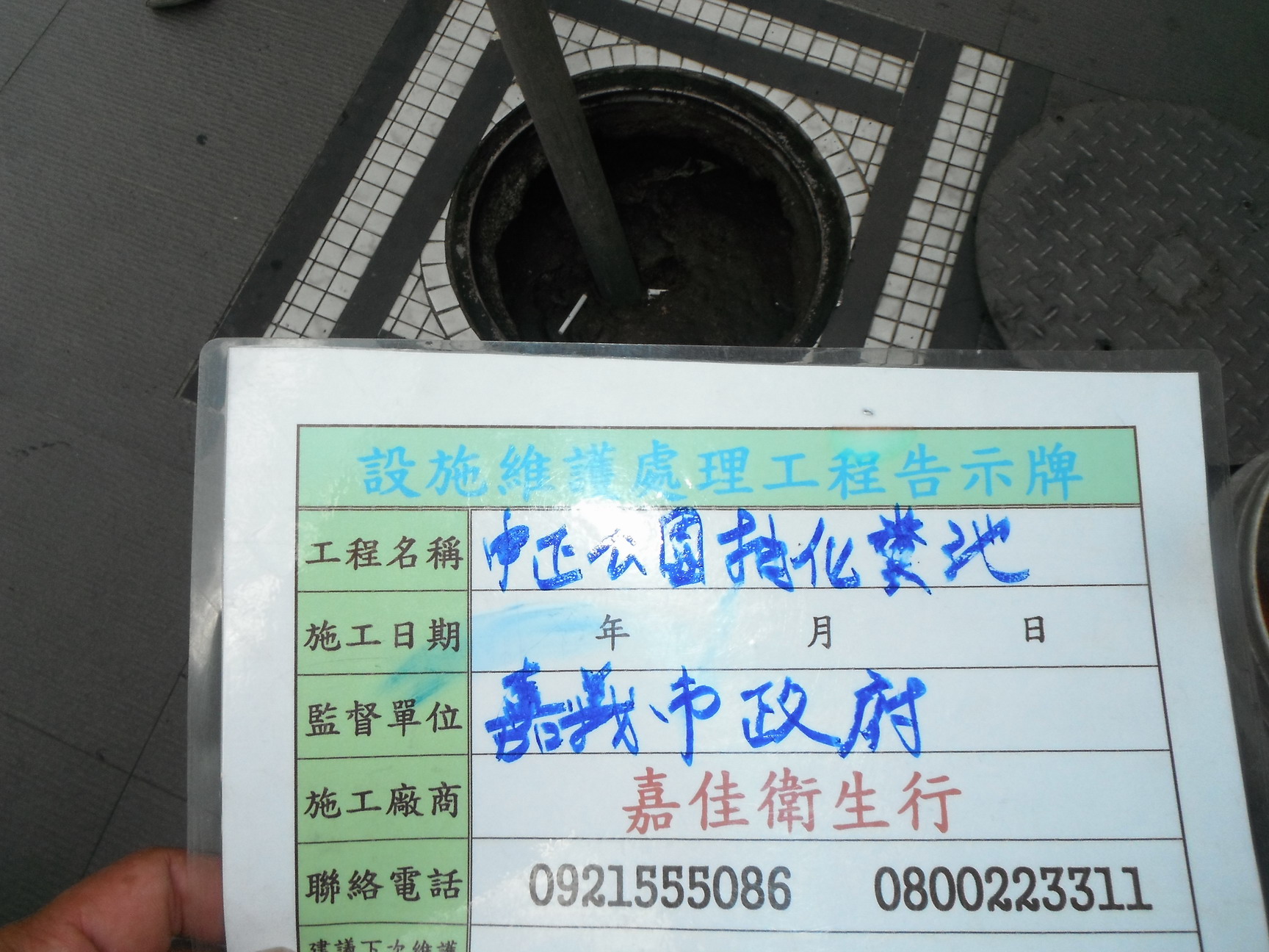 中正公園抽化糞池