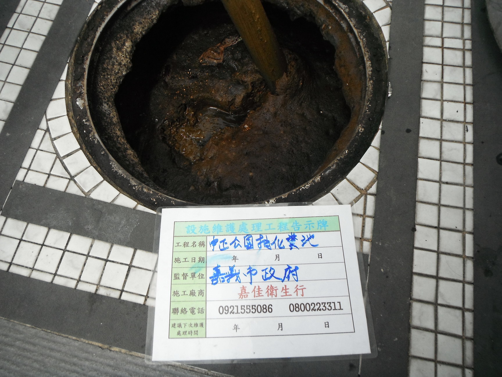 中正公園抽化糞池