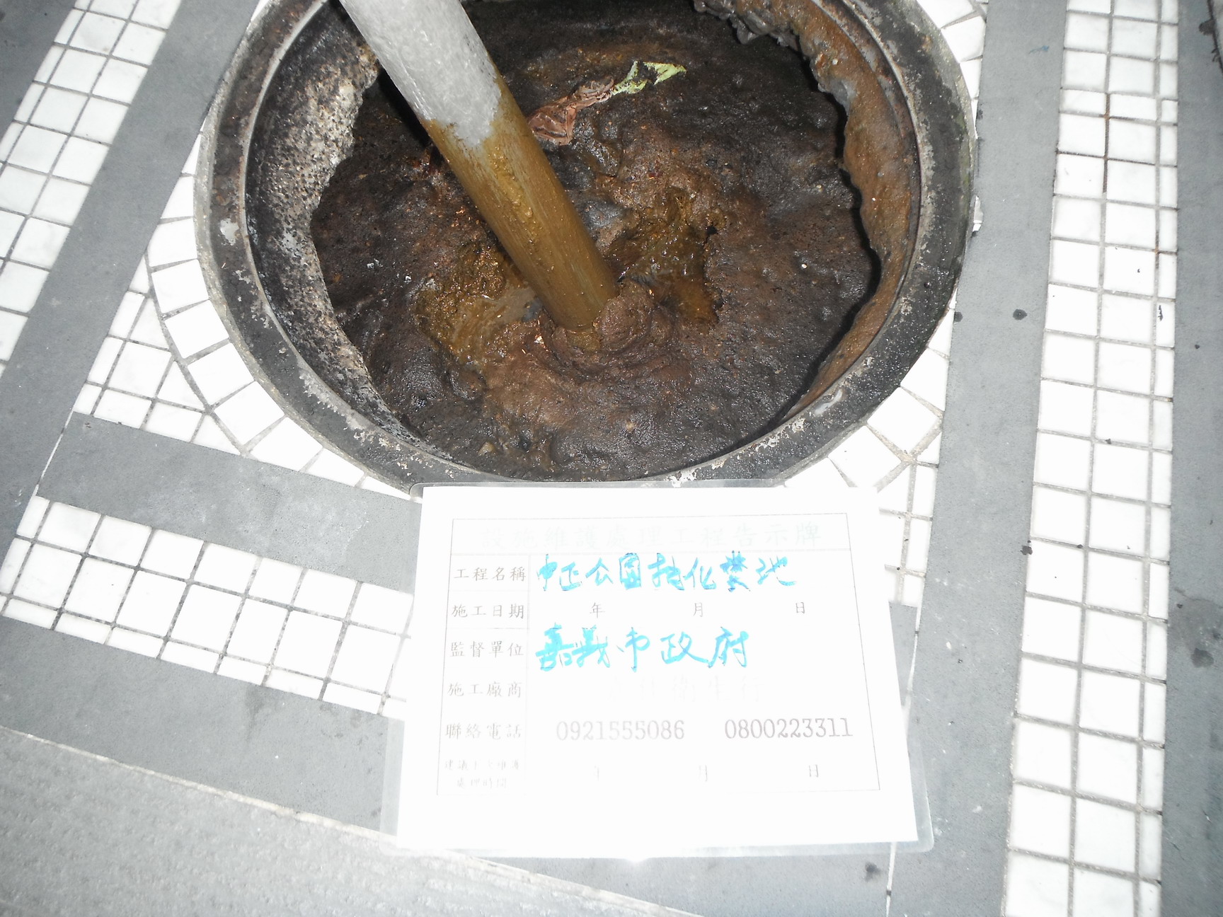 中正公園抽化糞池