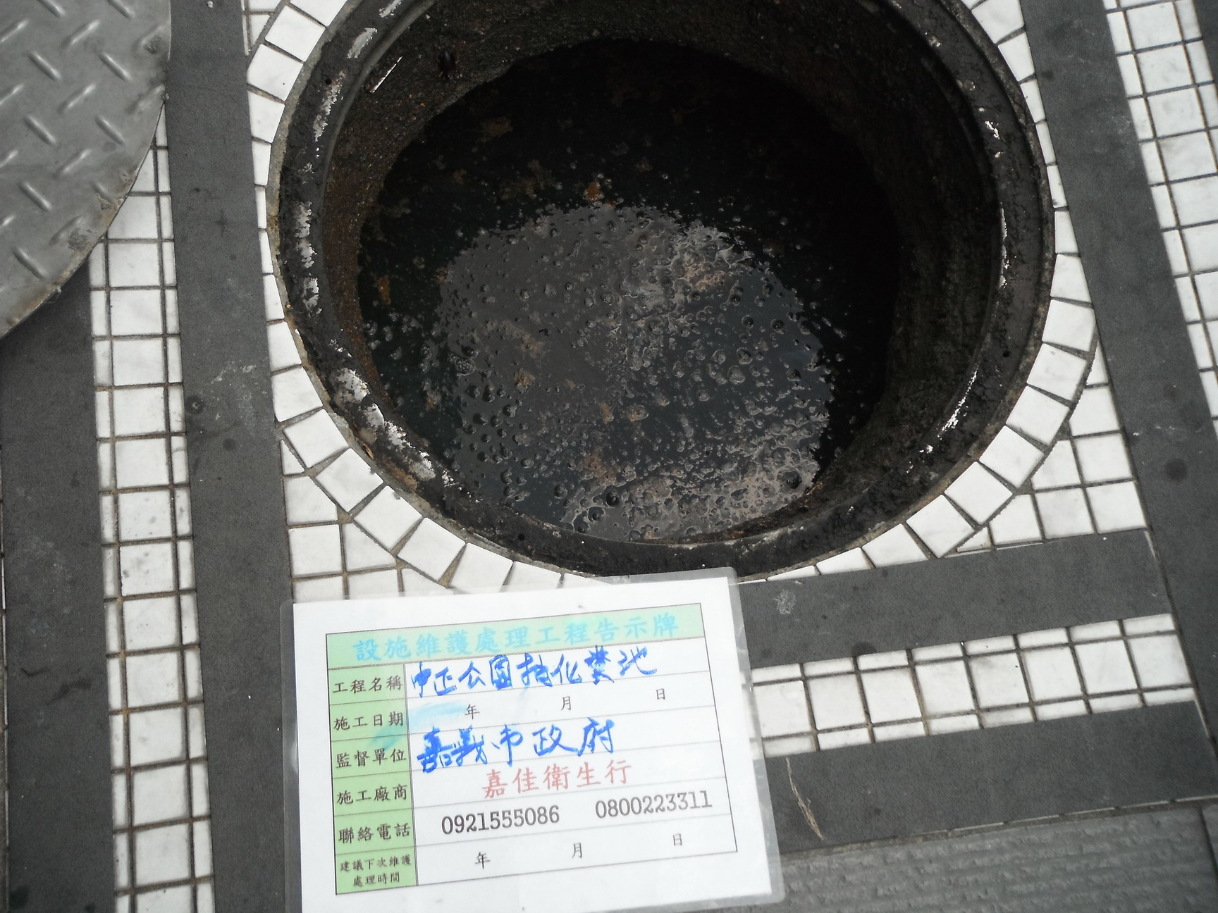 中正公園抽化糞池