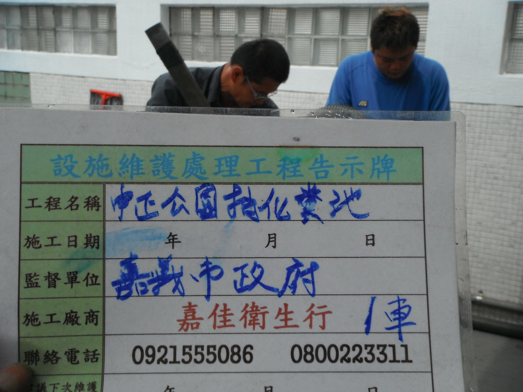 中正公園抽化糞池