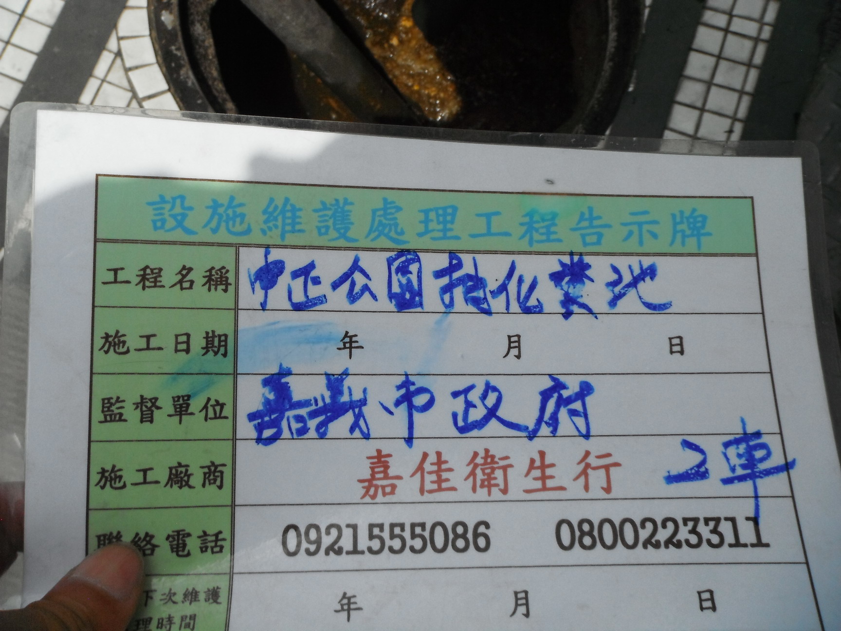 中正公園抽化糞池