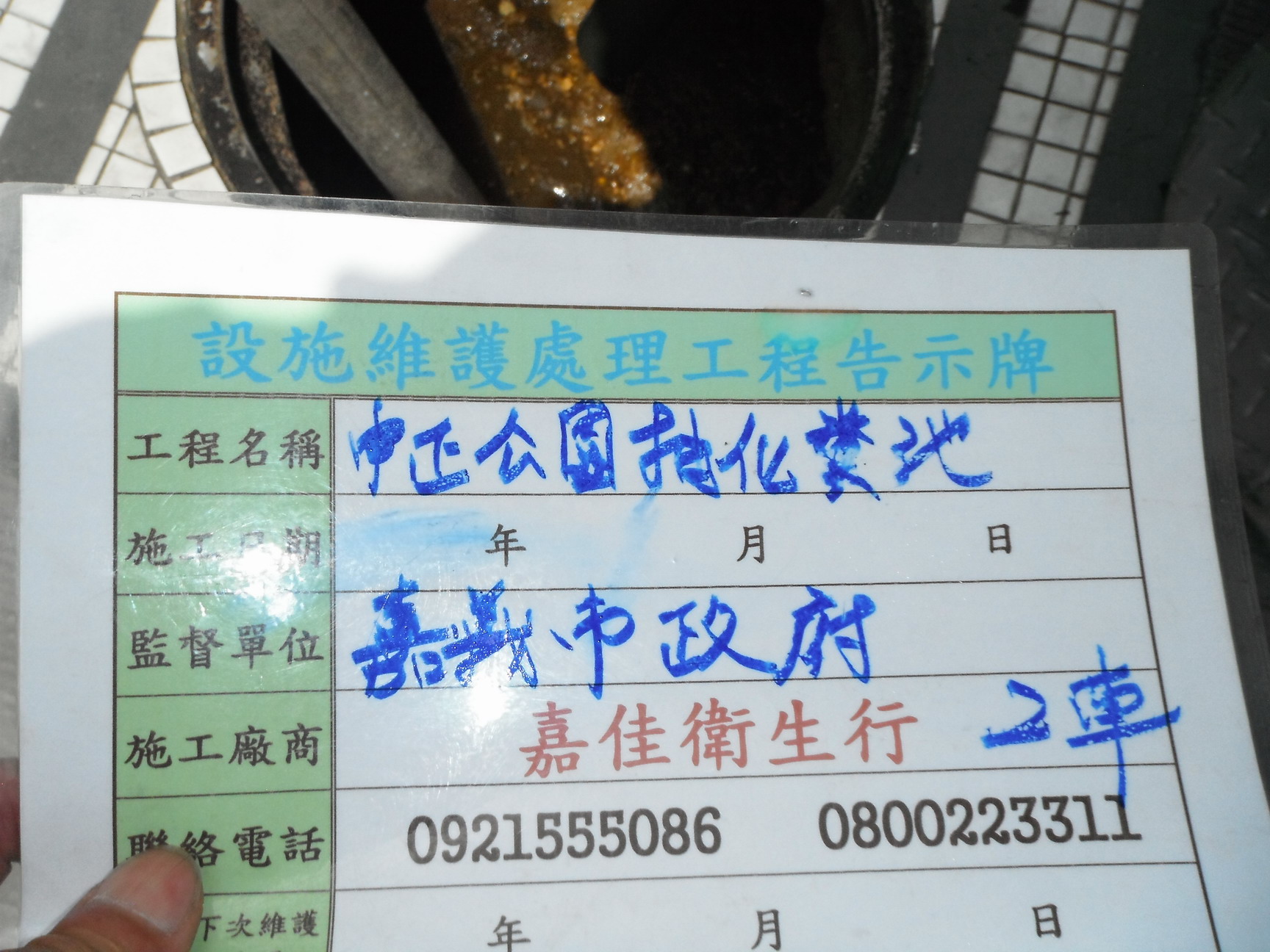 中正公園抽化糞池