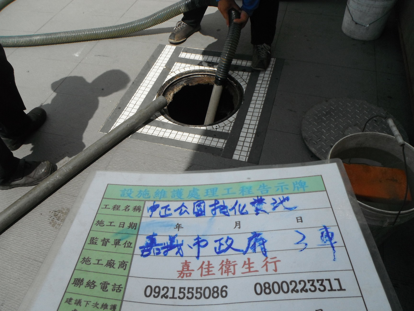 中正公園抽化糞池