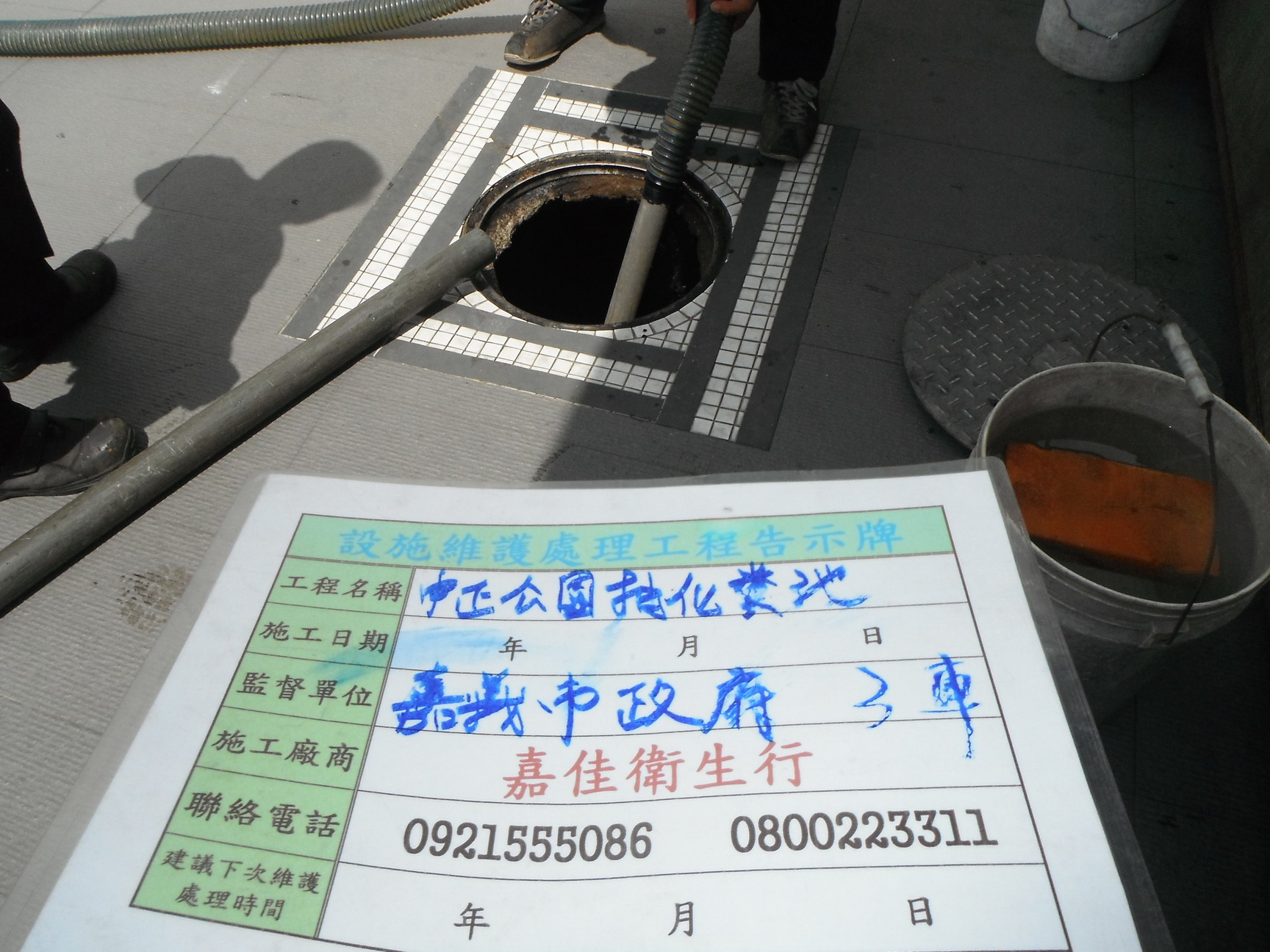 中正公園抽化糞池