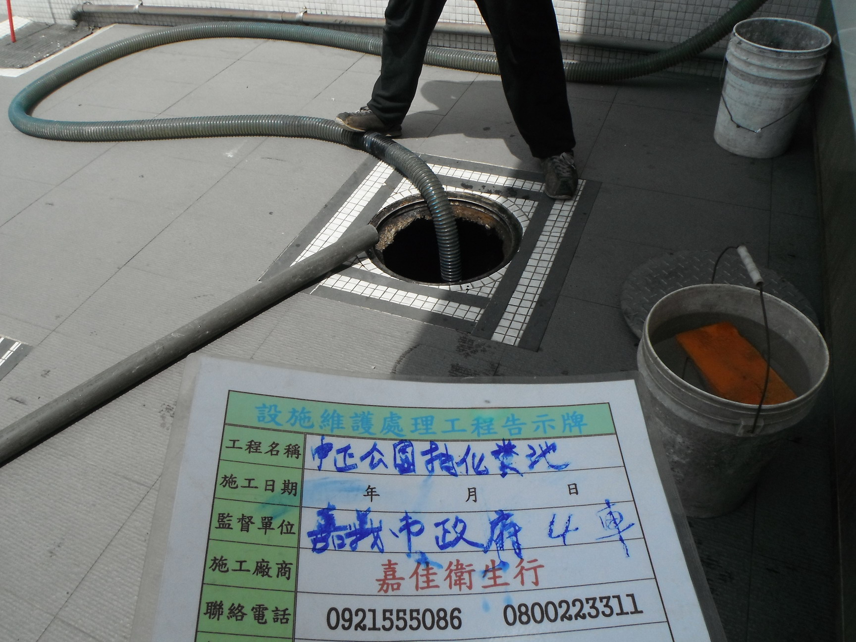 中正公園抽化糞池