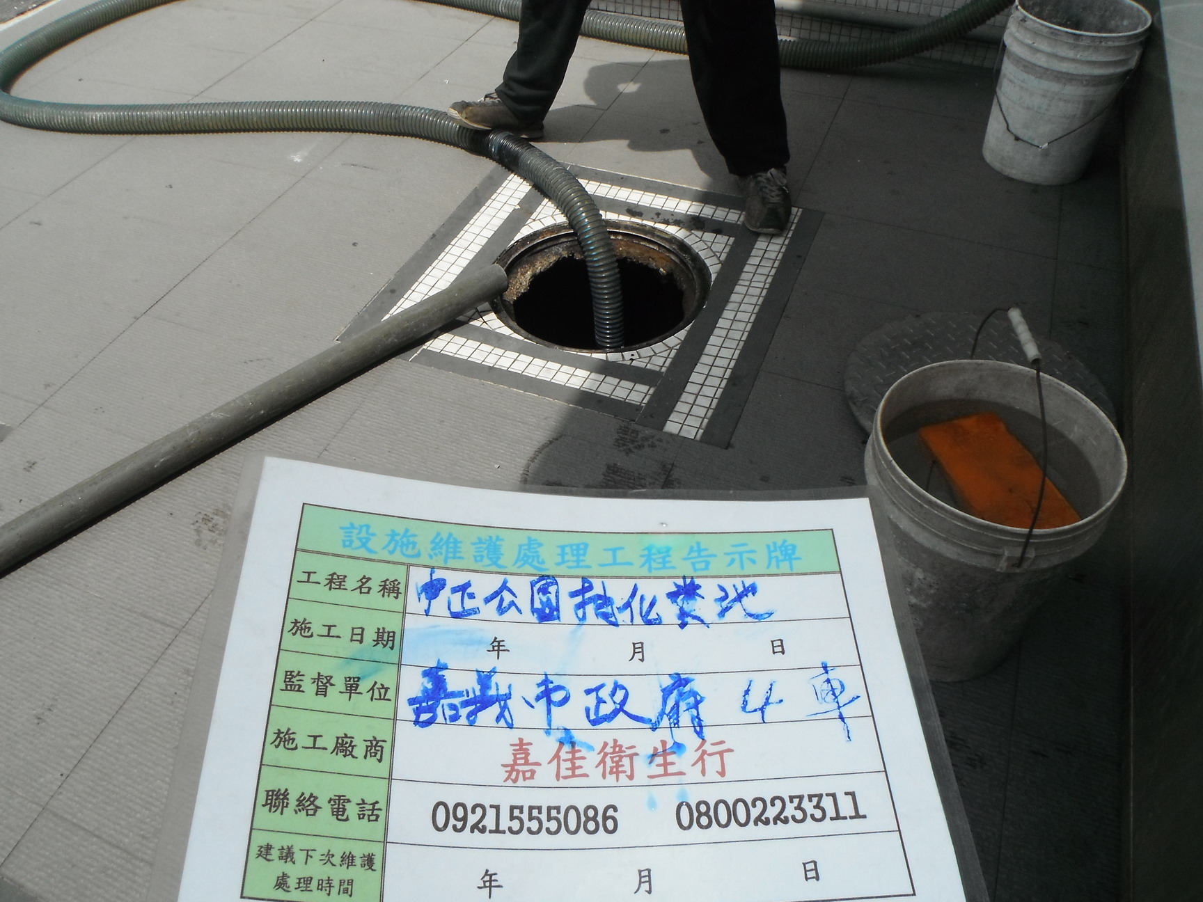 中正公園抽化糞池