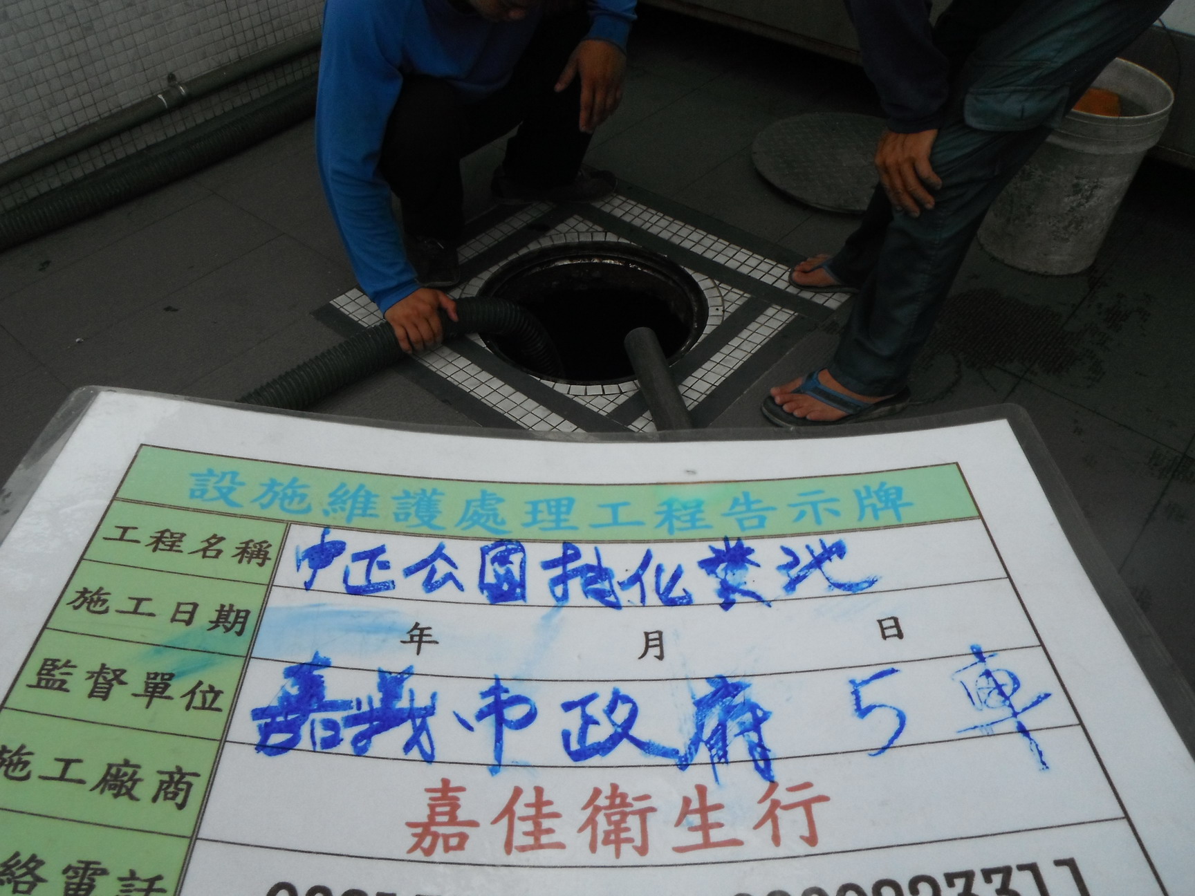 中正公園抽化糞池