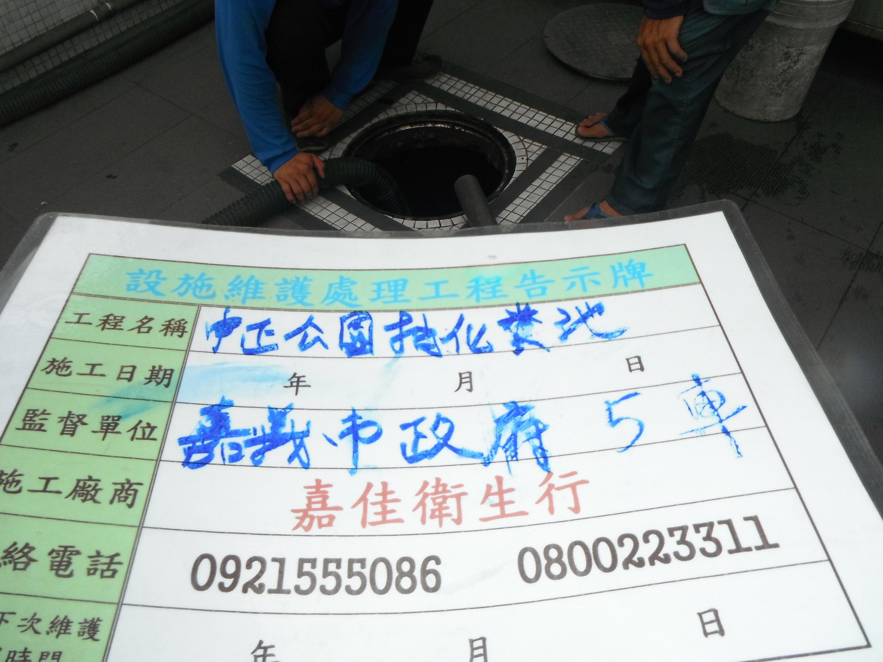 中正公園抽化糞池