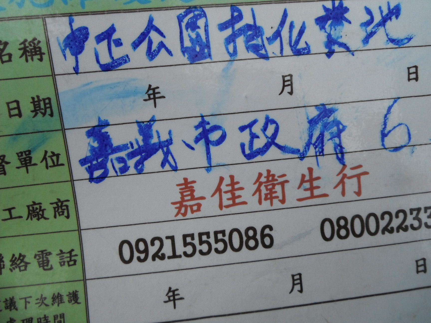 中正公園抽化糞池