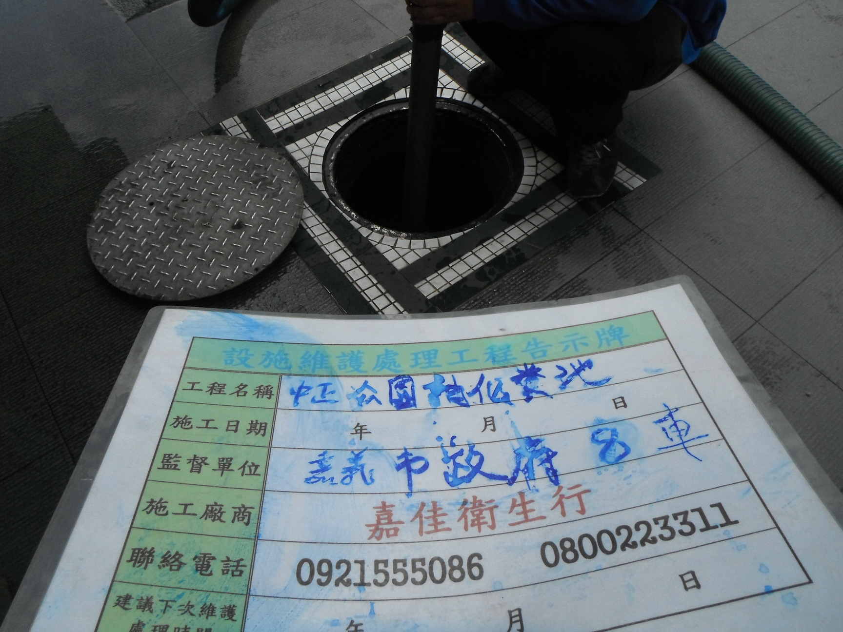 中正公園抽化糞池