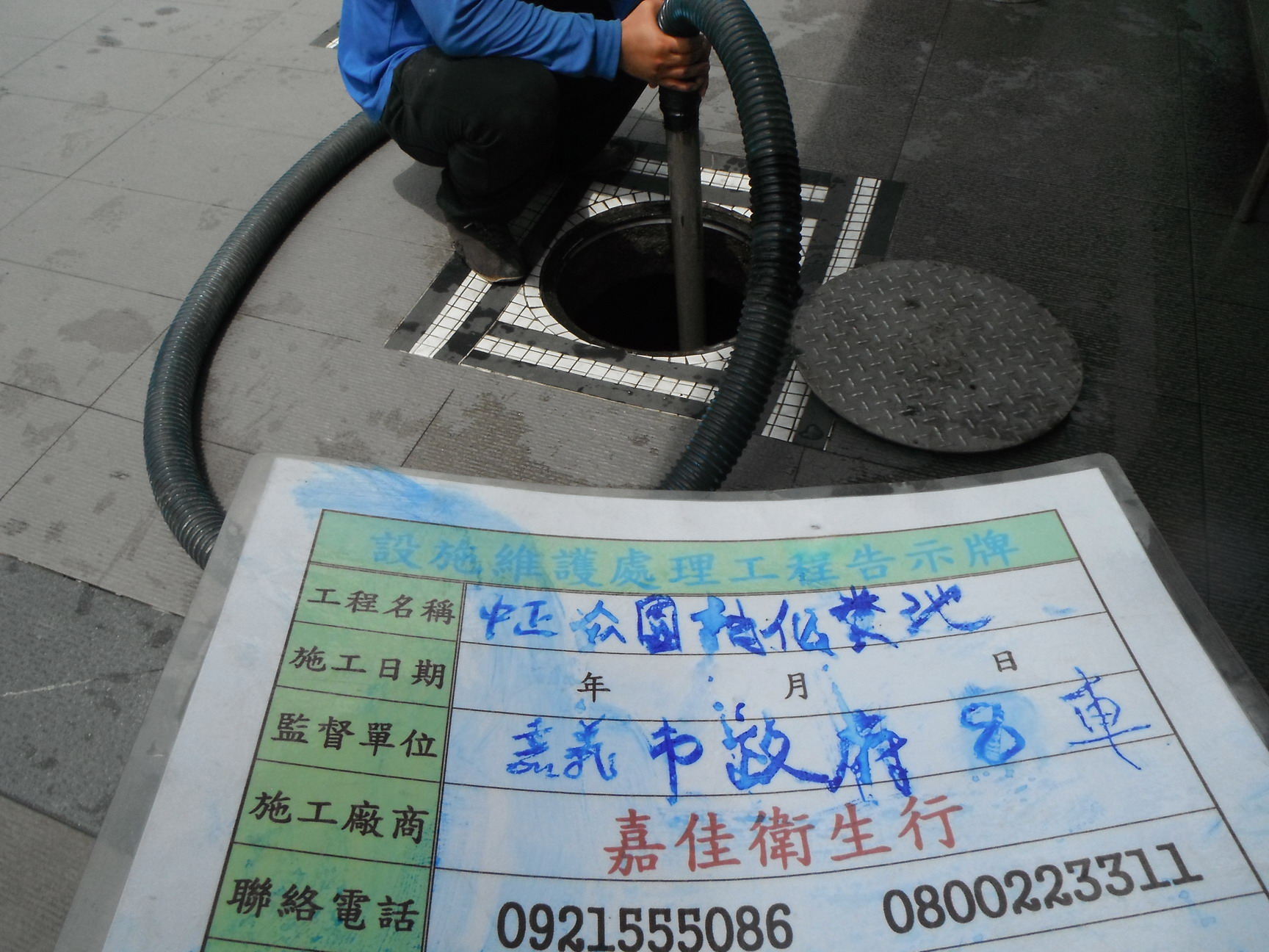 中正公園抽化糞池