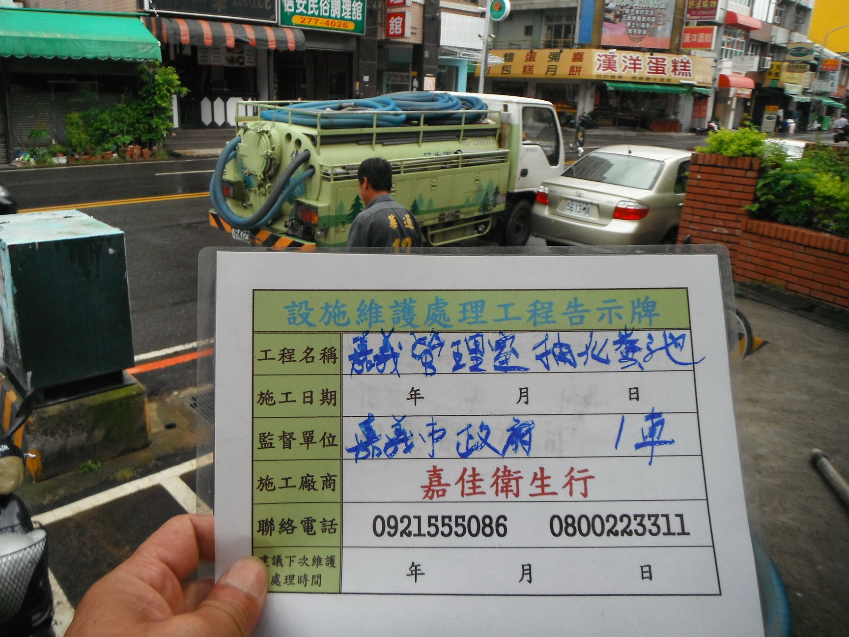 中正公園抽化糞池