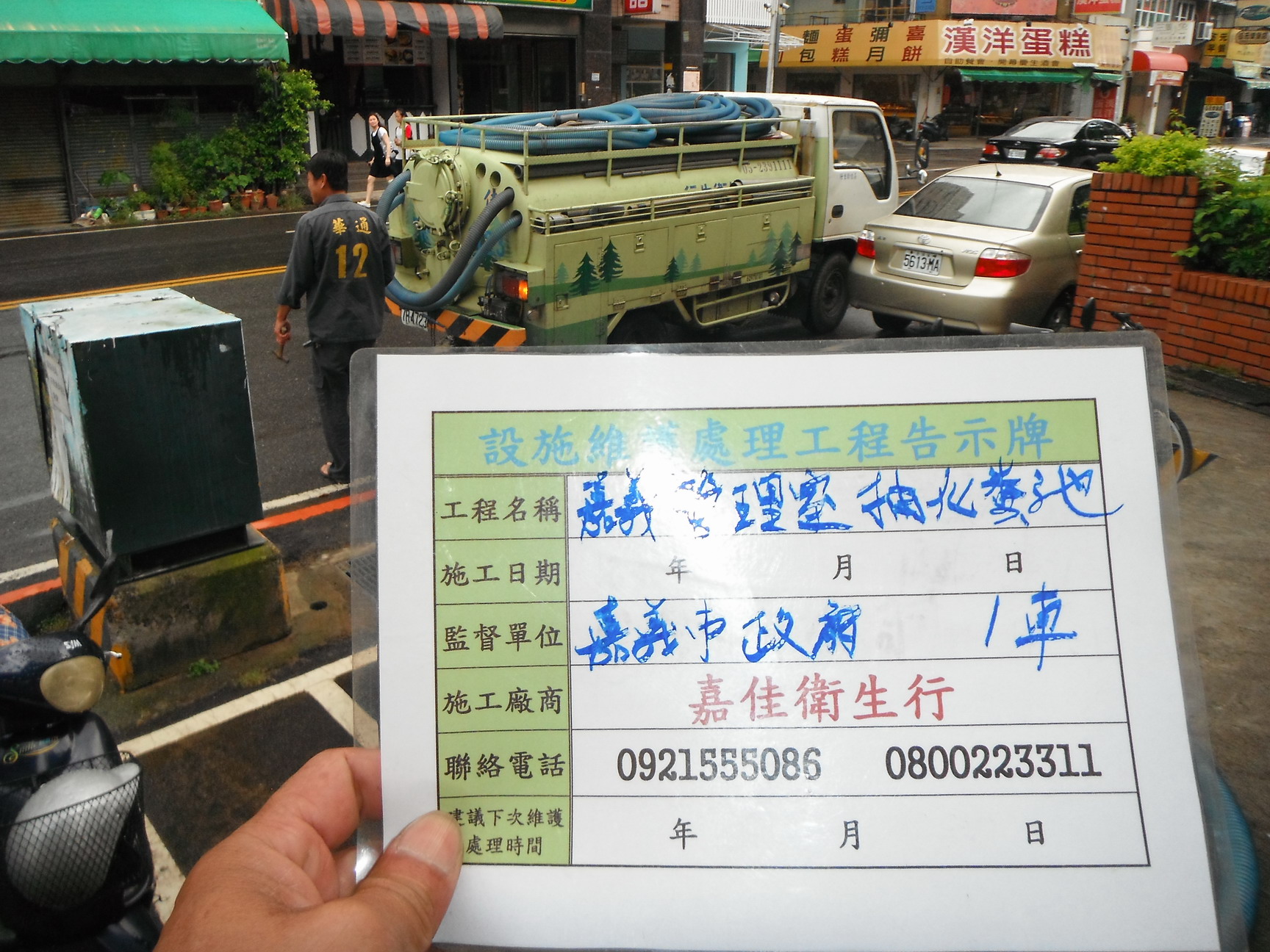 中正公園抽化糞池