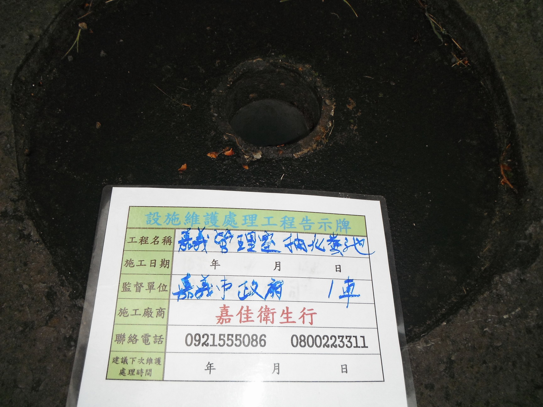 中正公園抽化糞池