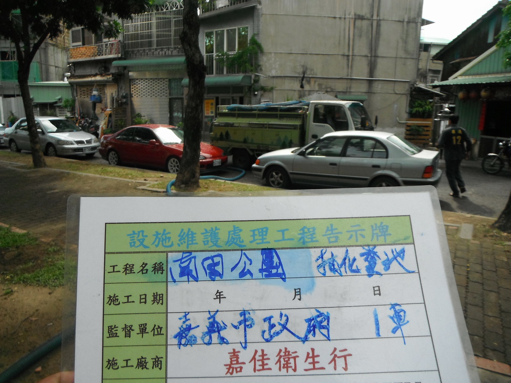 中正公園抽化糞池