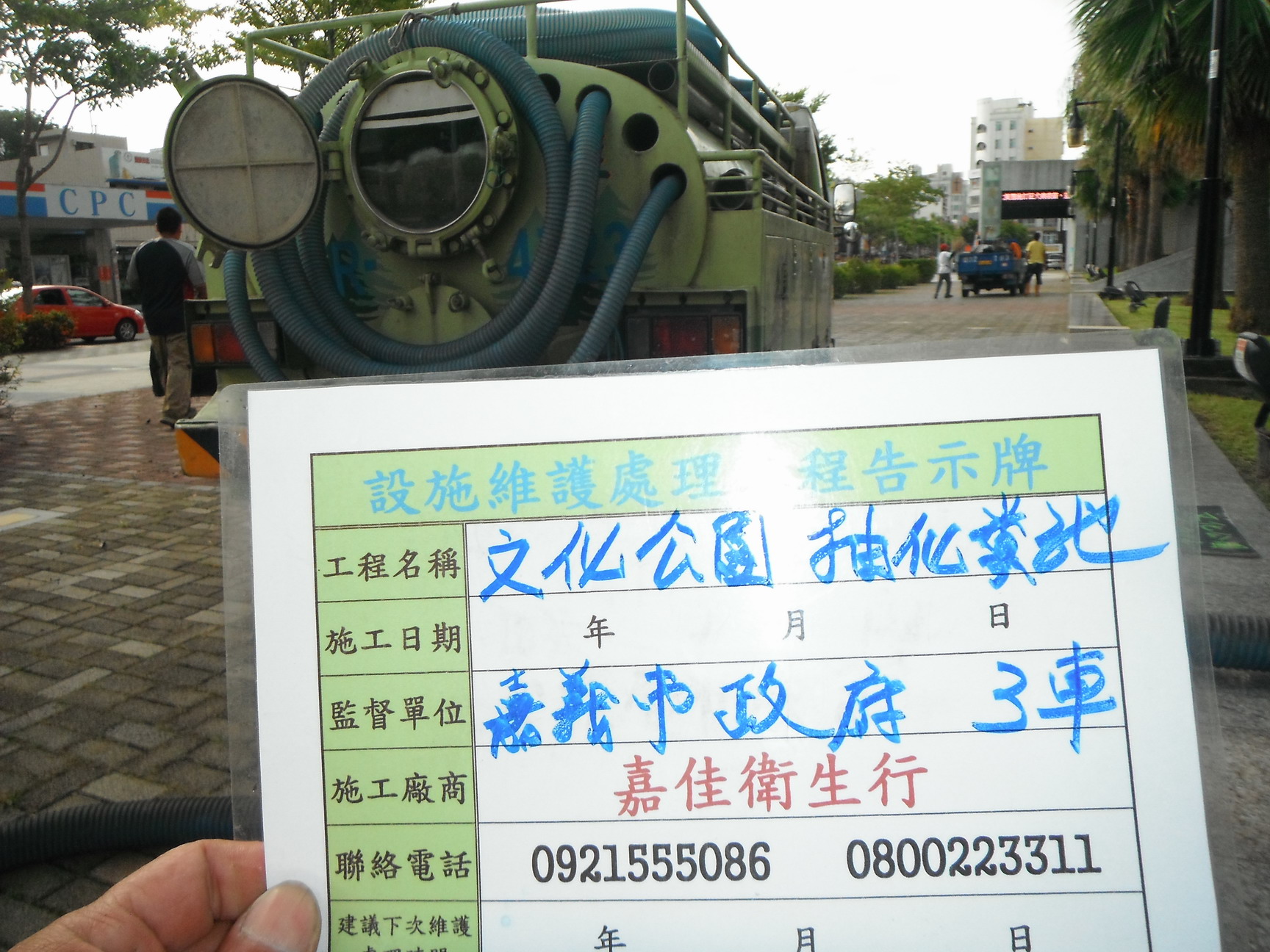 中正公園抽化糞池