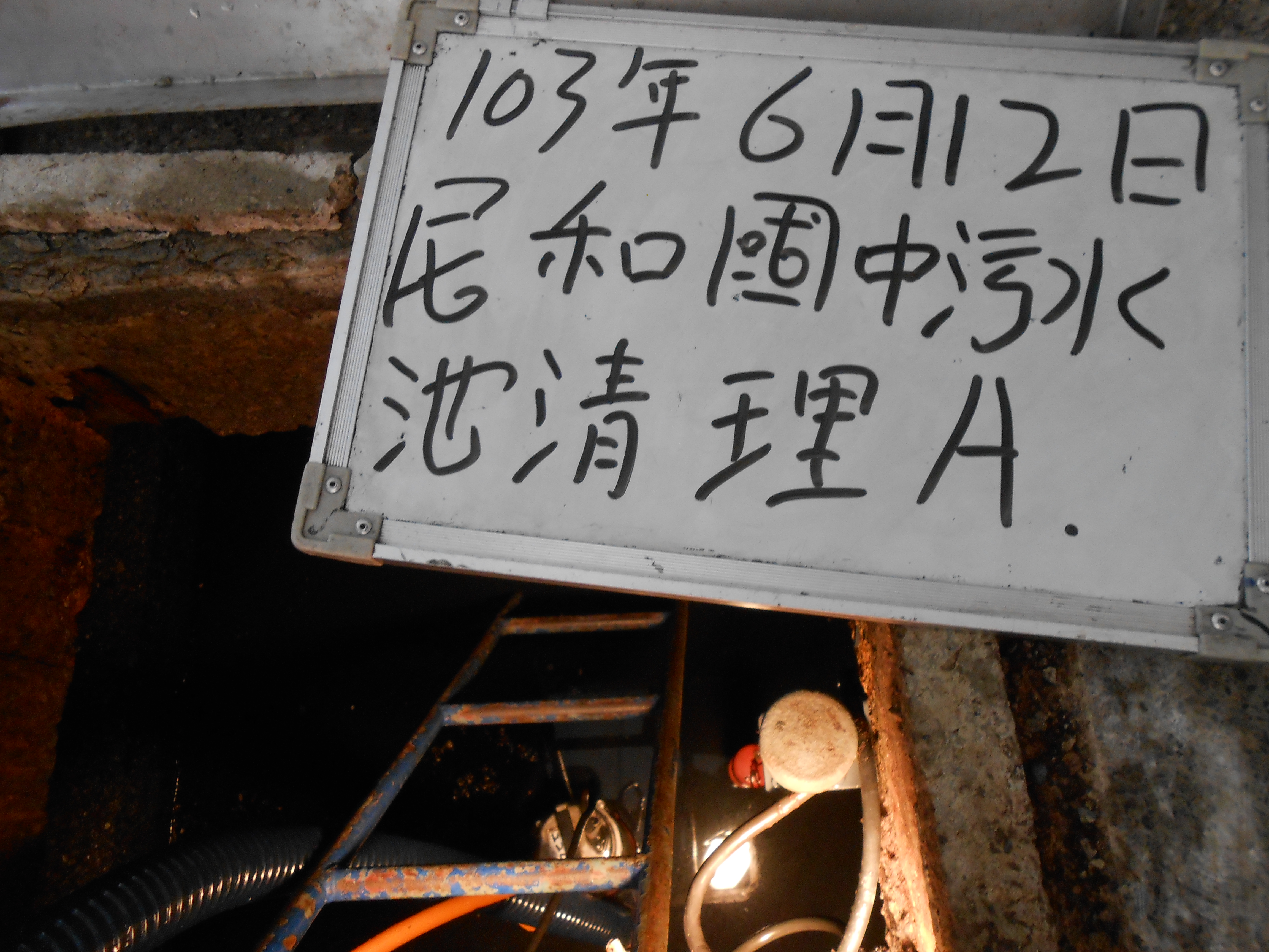 民和國中污水池清理