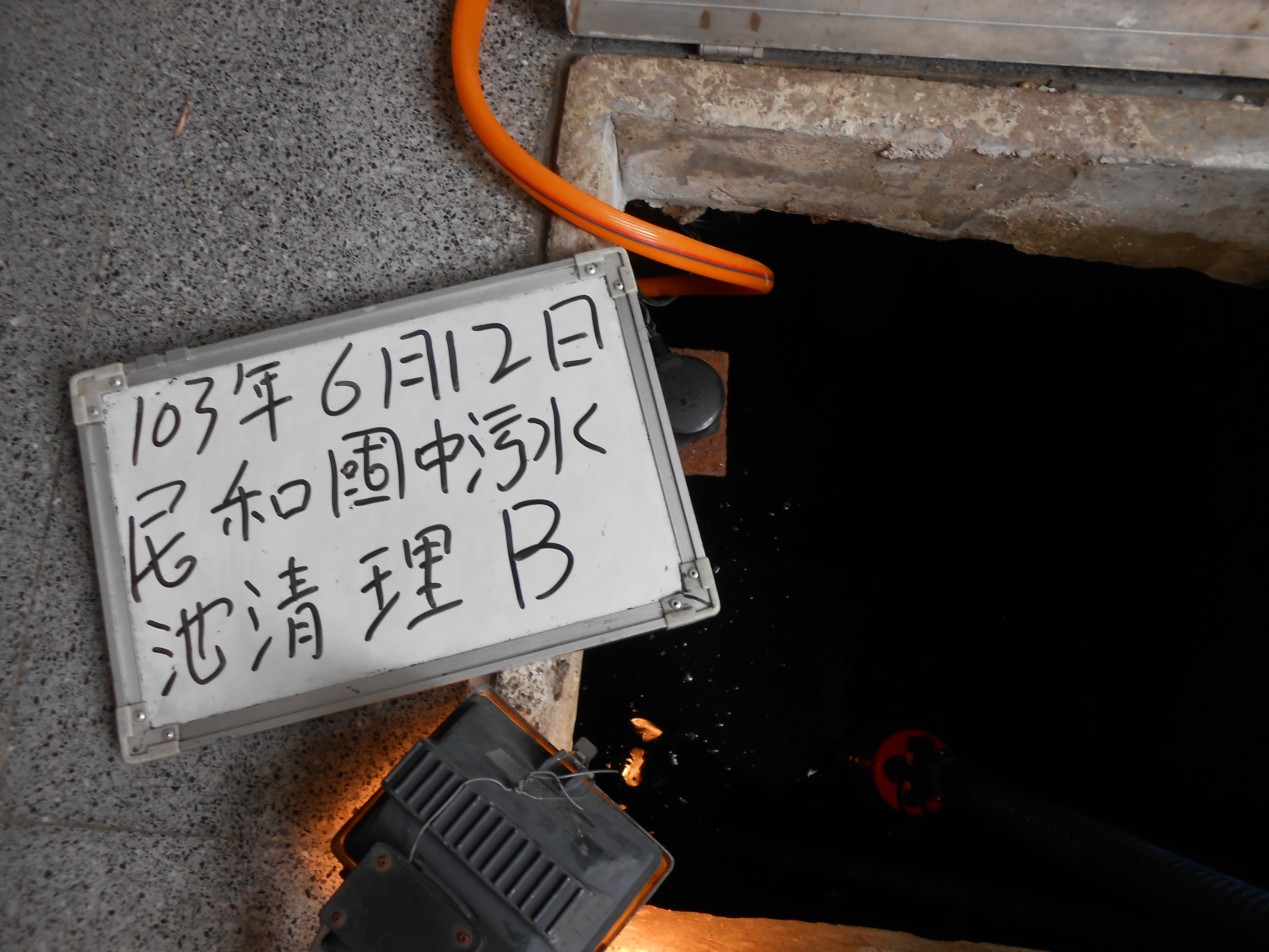 民和國中污水池清理