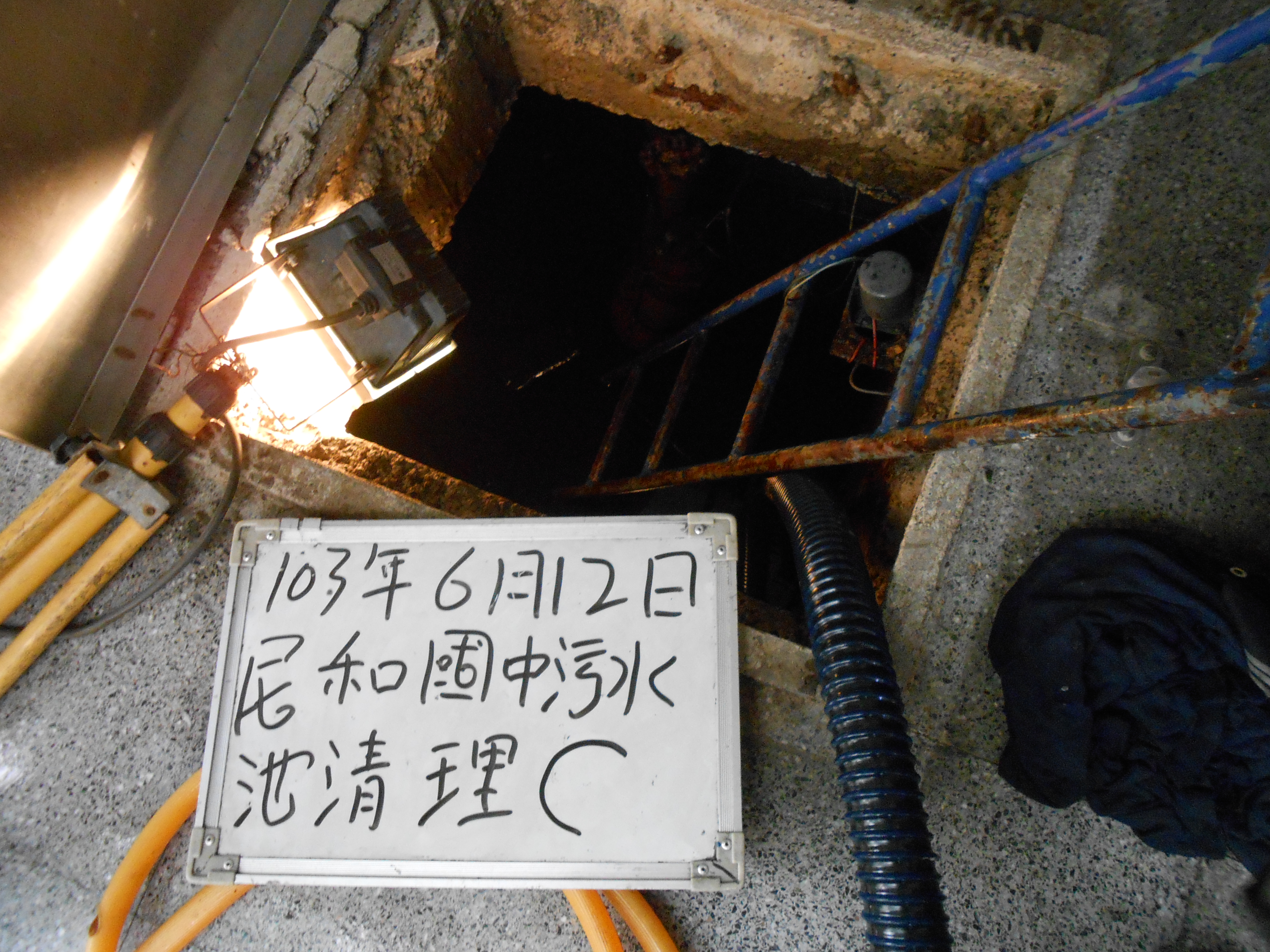 民和國中污水池清理