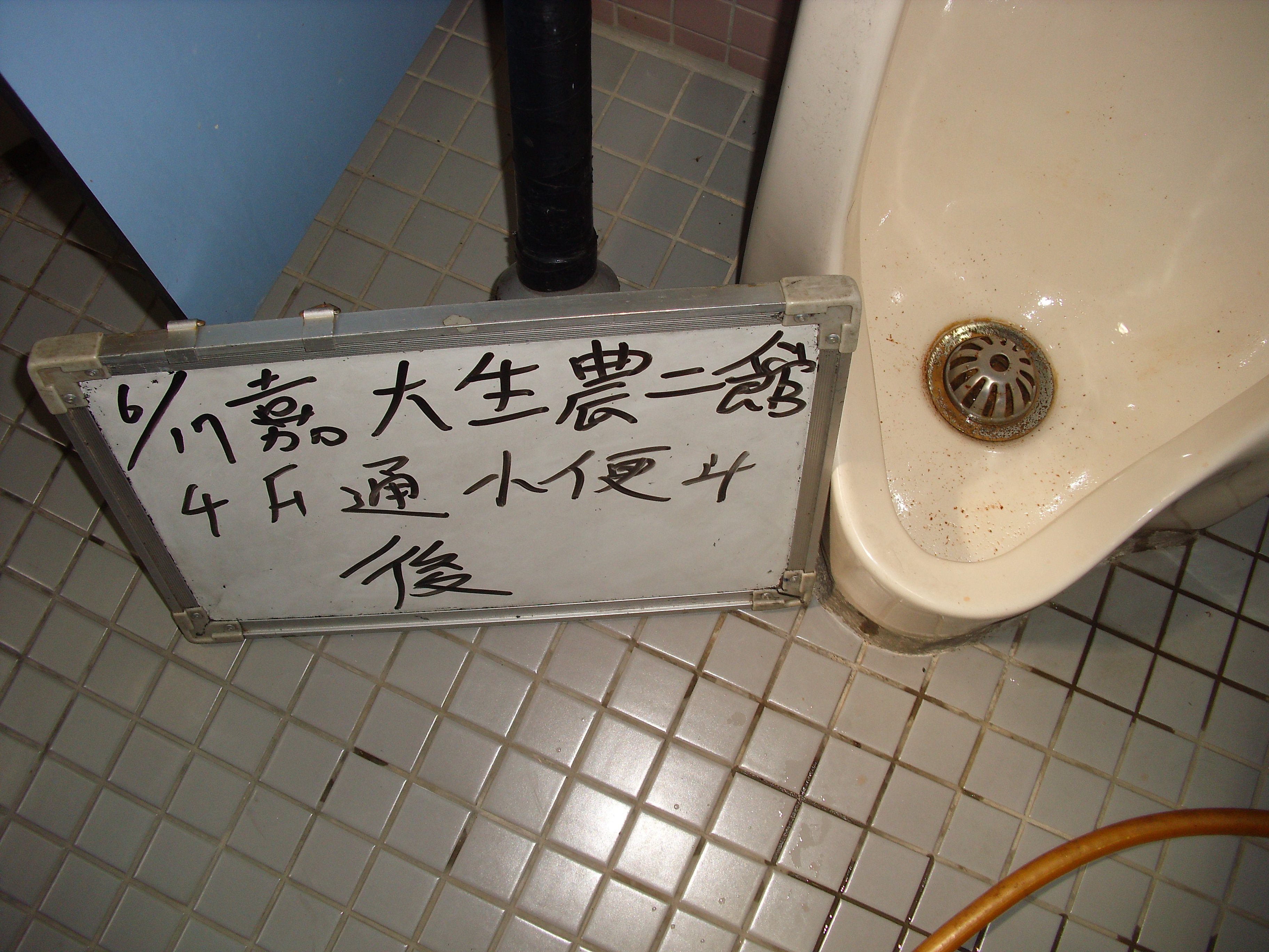 嘉義大學通小便斗