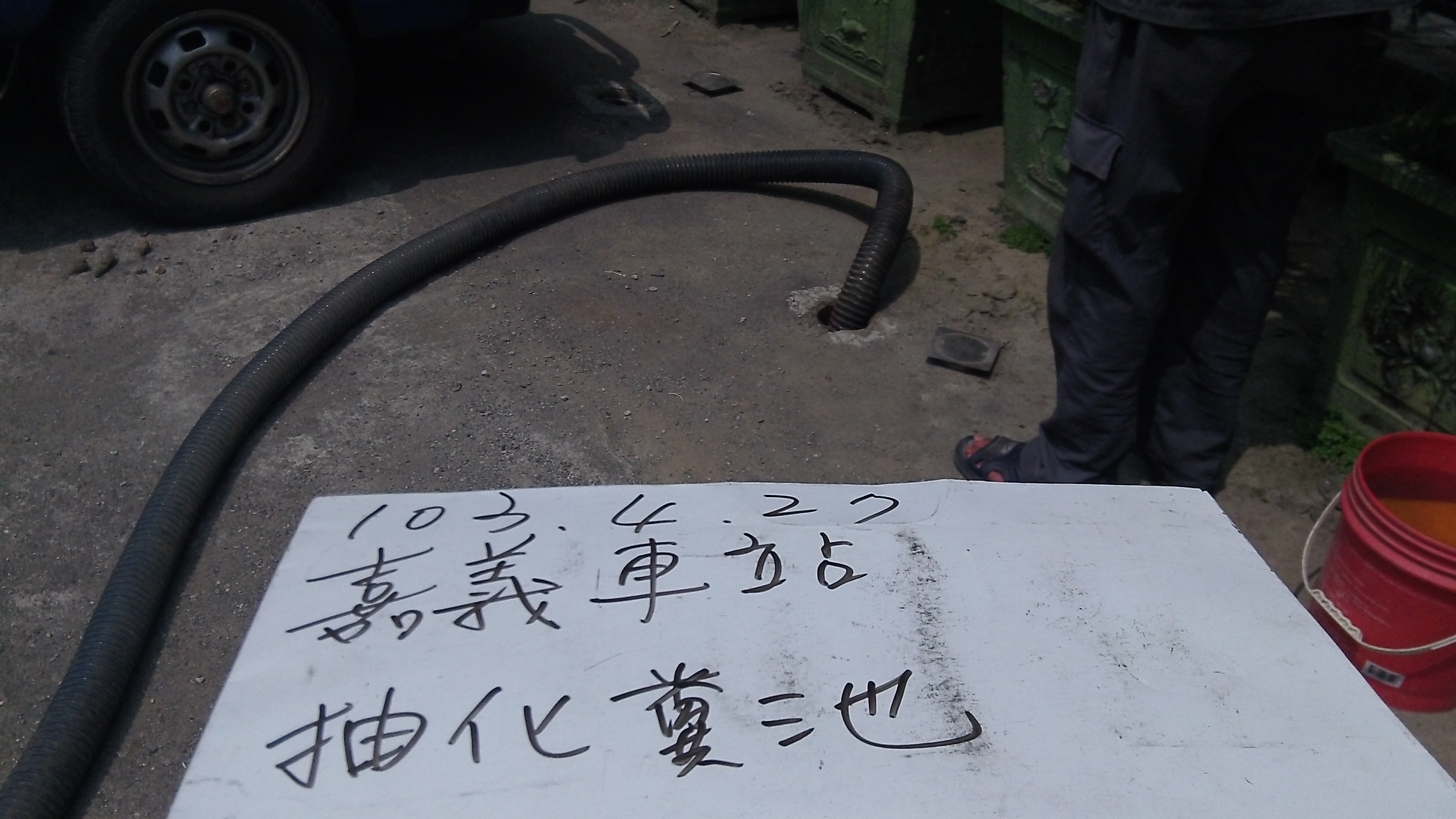 嘉義車站抽化糞池