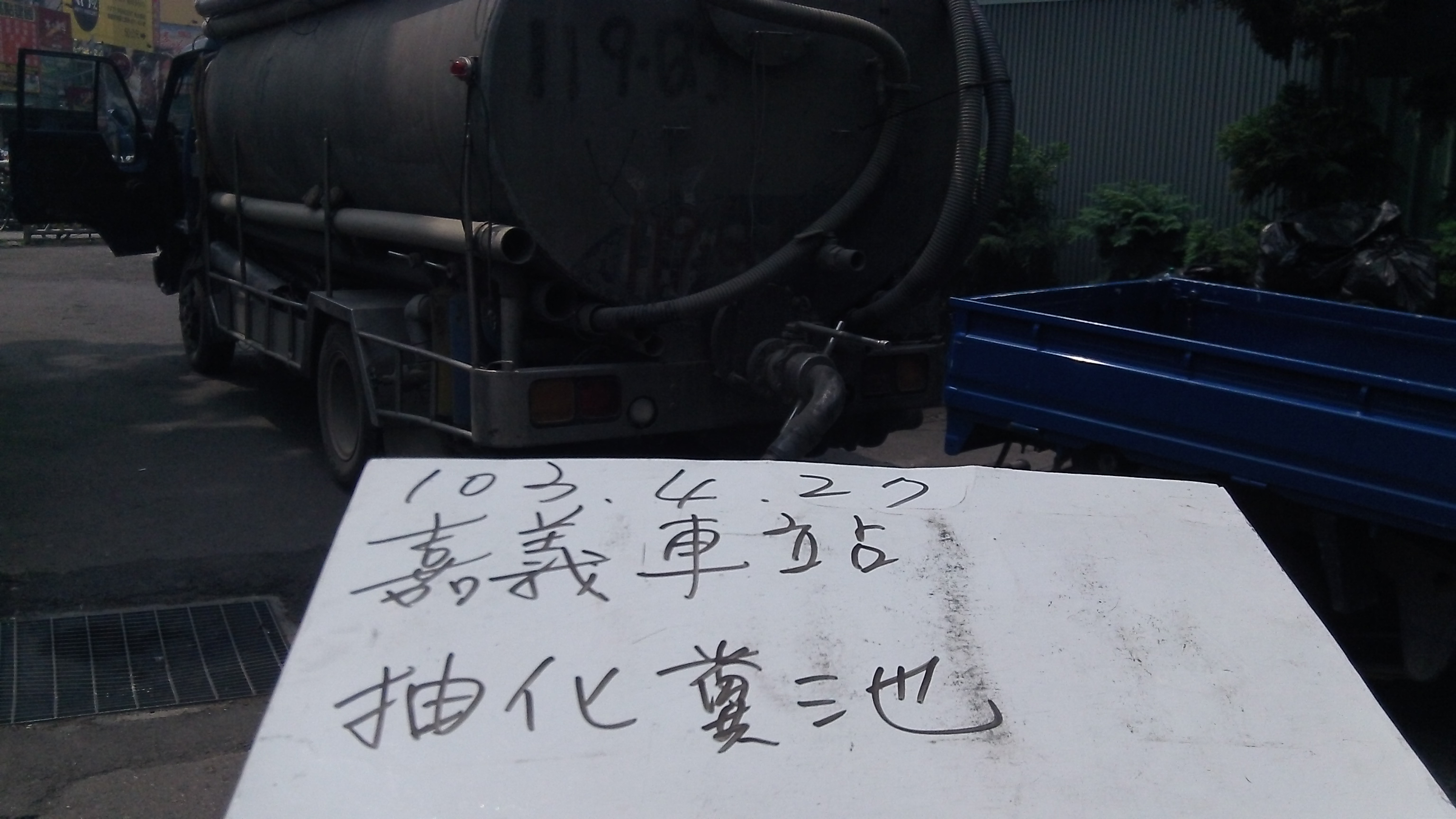 嘉義車站抽化糞池