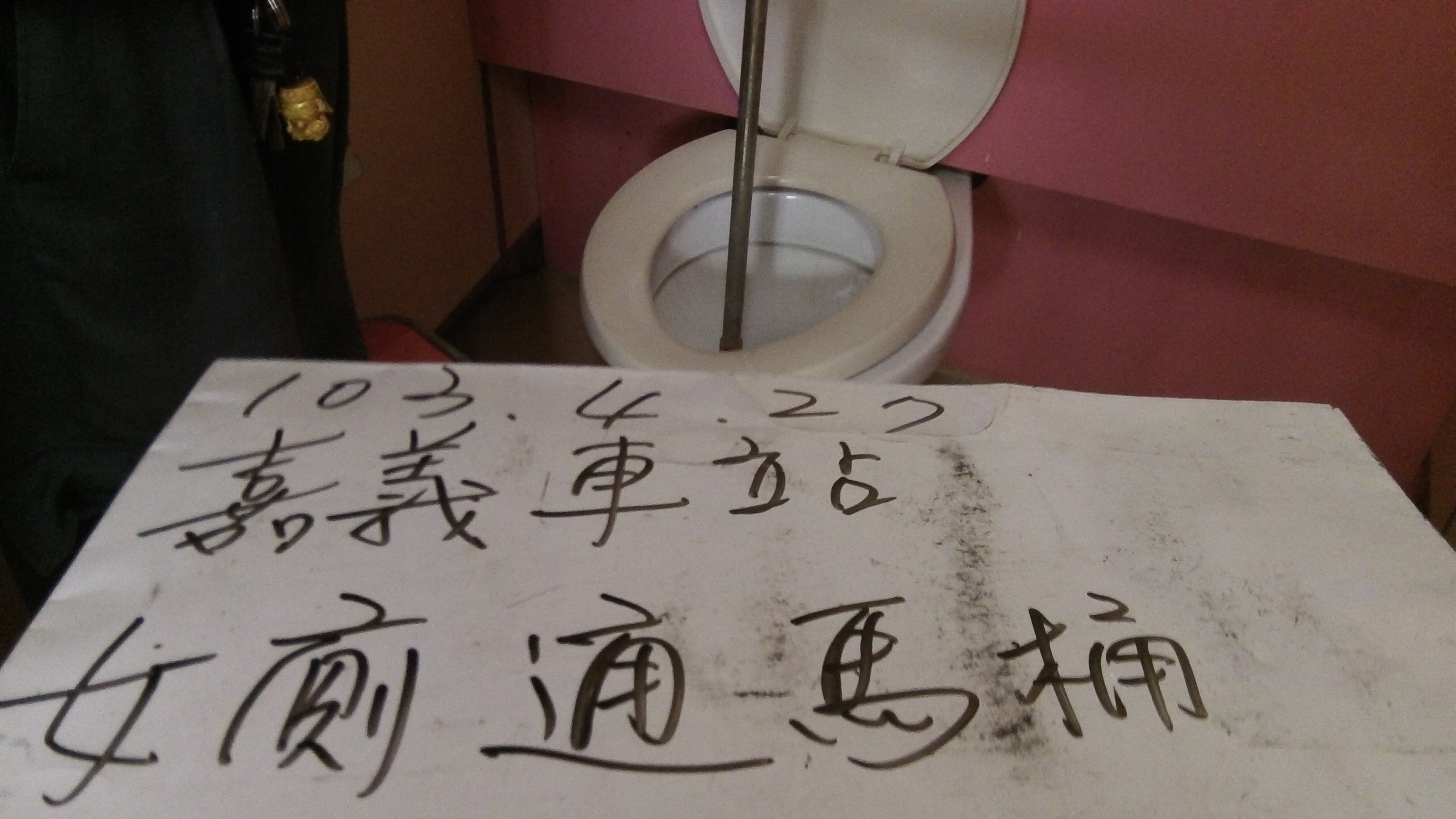 嘉義車站抽化糞池