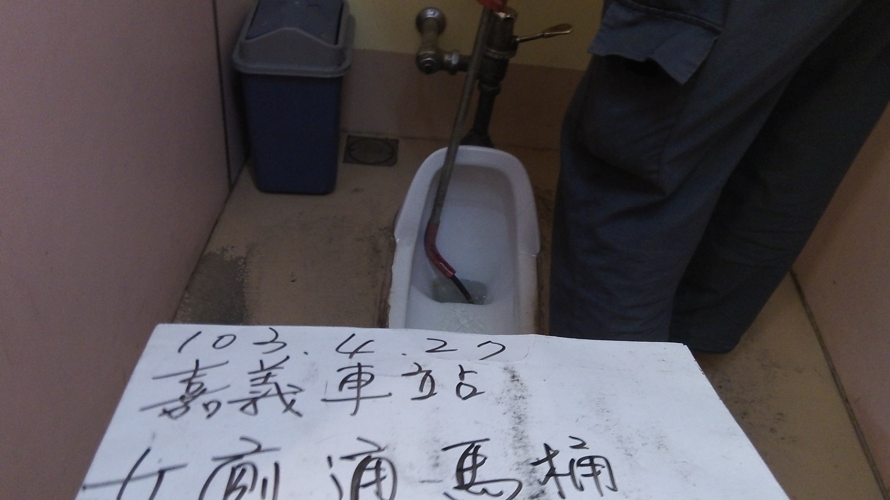 嘉義車站抽化糞池