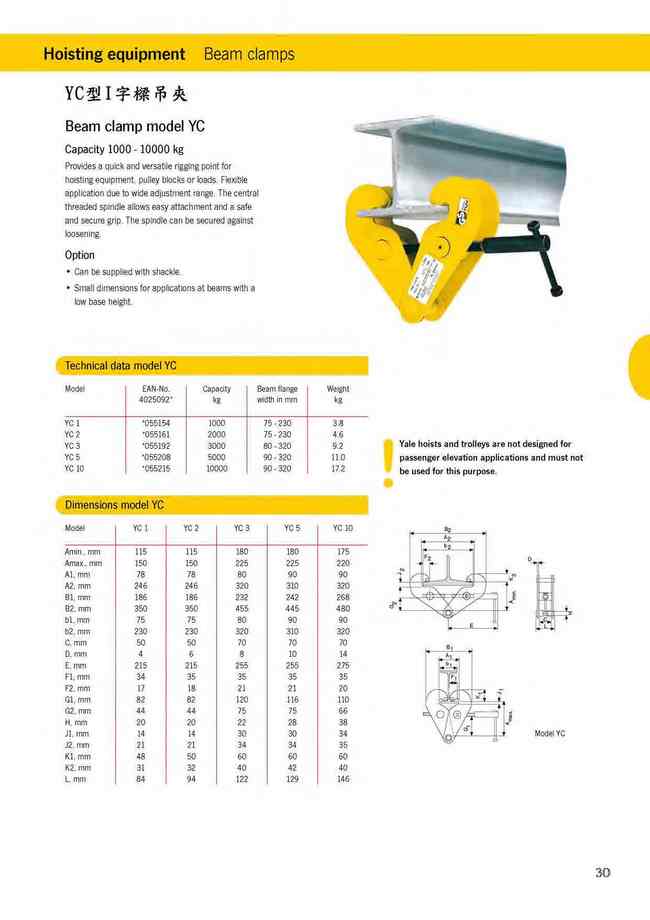 30.YC型I字樑吊夾