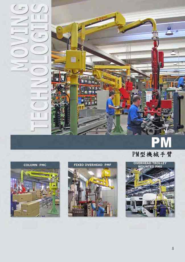 5.PM型機械手臂