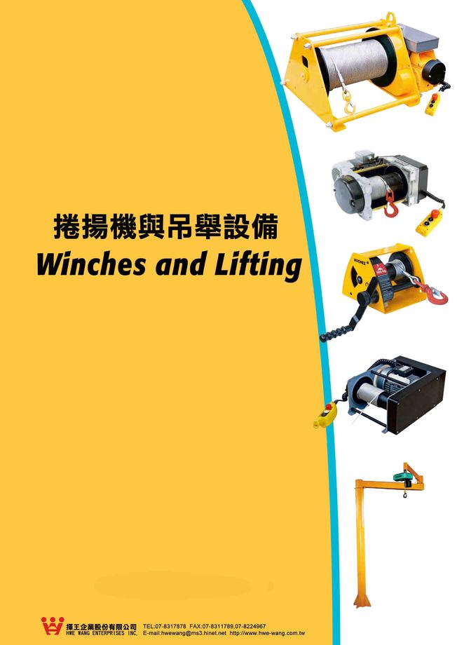 6-1.捲揚機與吊舉設備