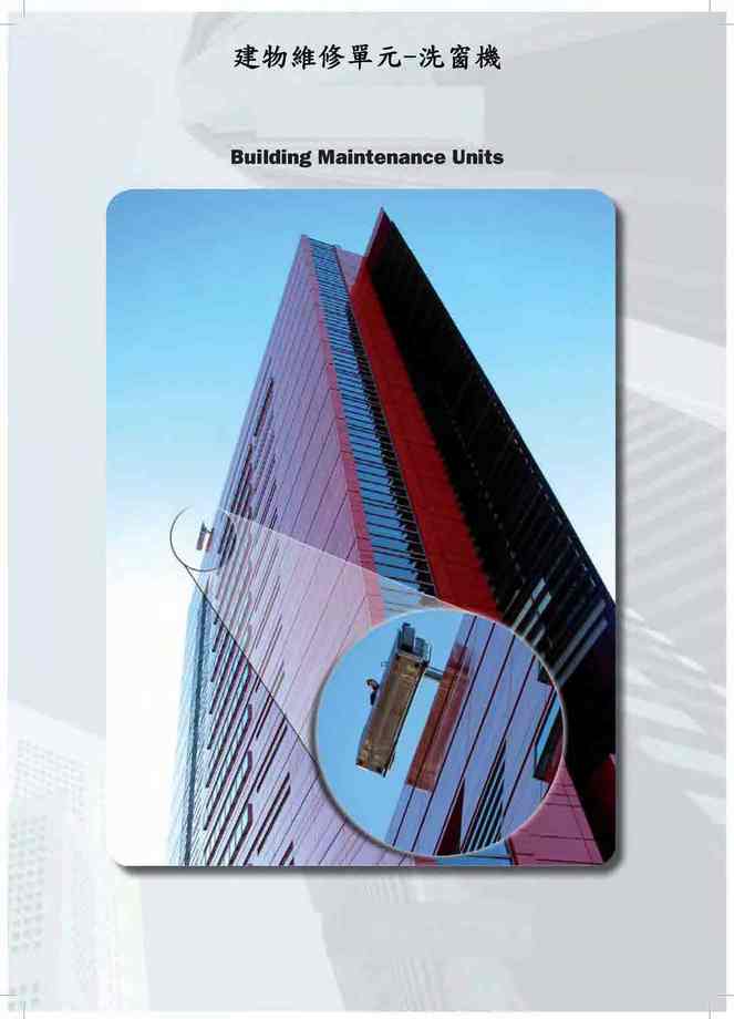 1-1.洗窗機建物維修單元
