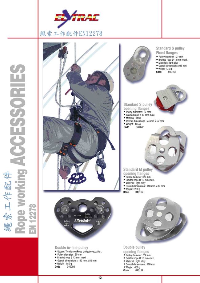 7-12.繩索工作配件EN12278