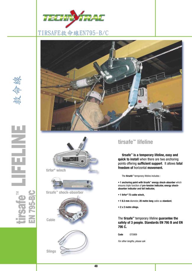 7-48.TIRSAFE救命線EN795-B/C