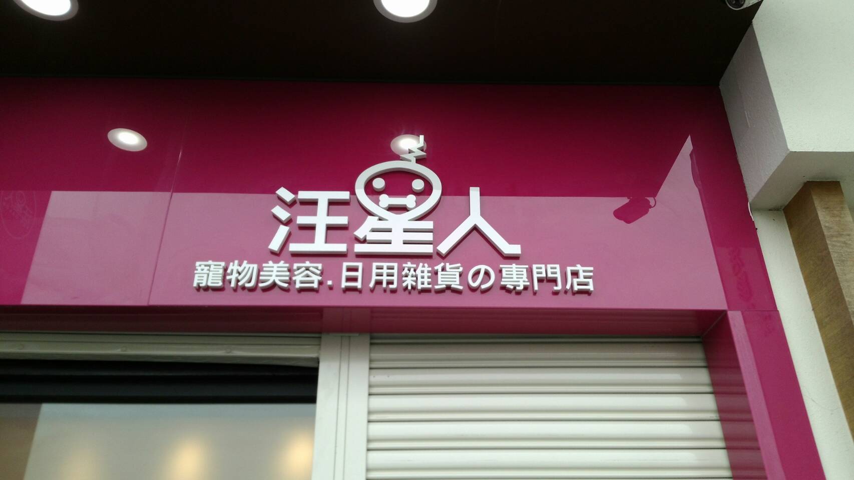 立體、鈦金字、銜牌