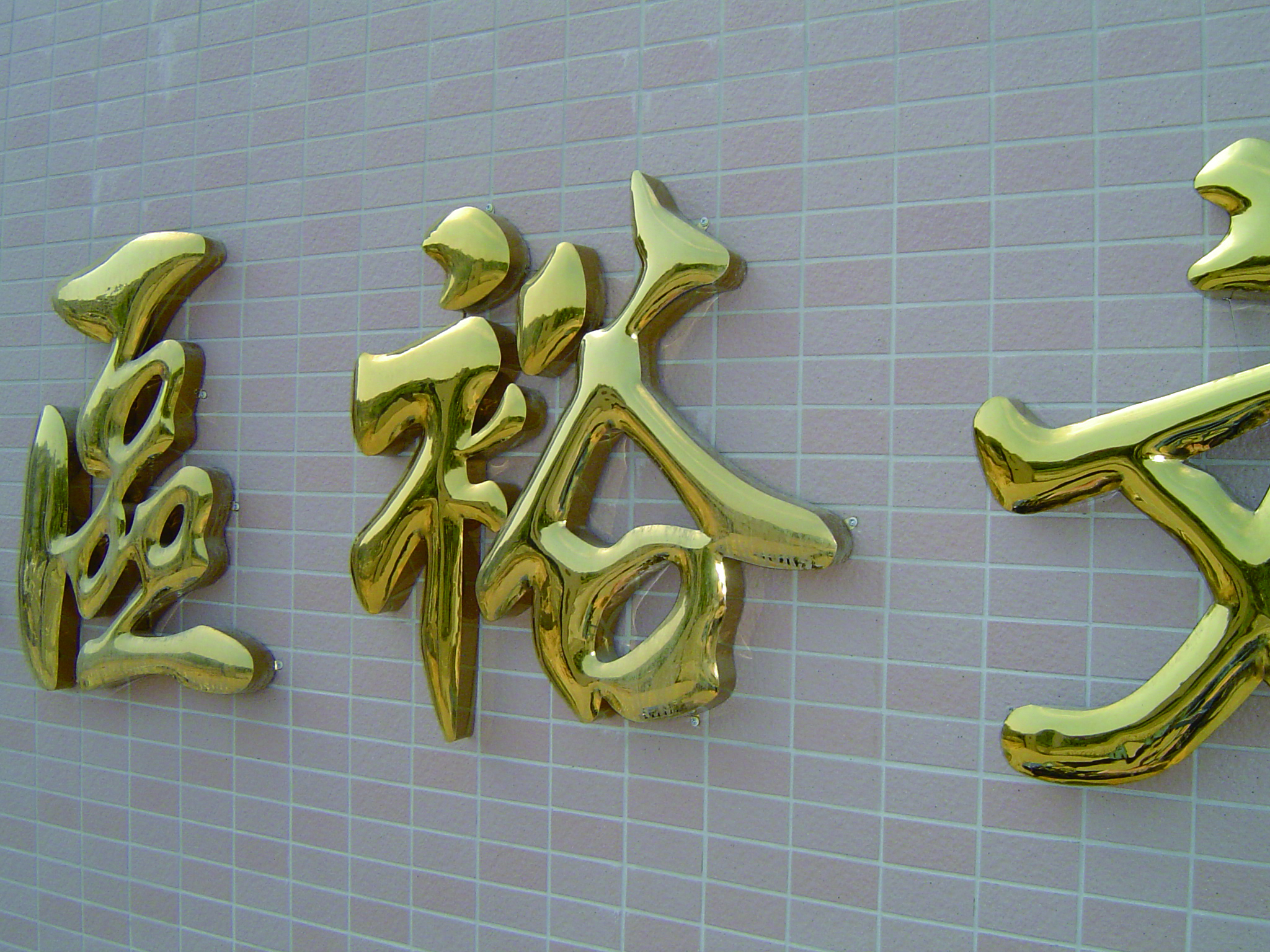 立體、鈦金字、銜牌