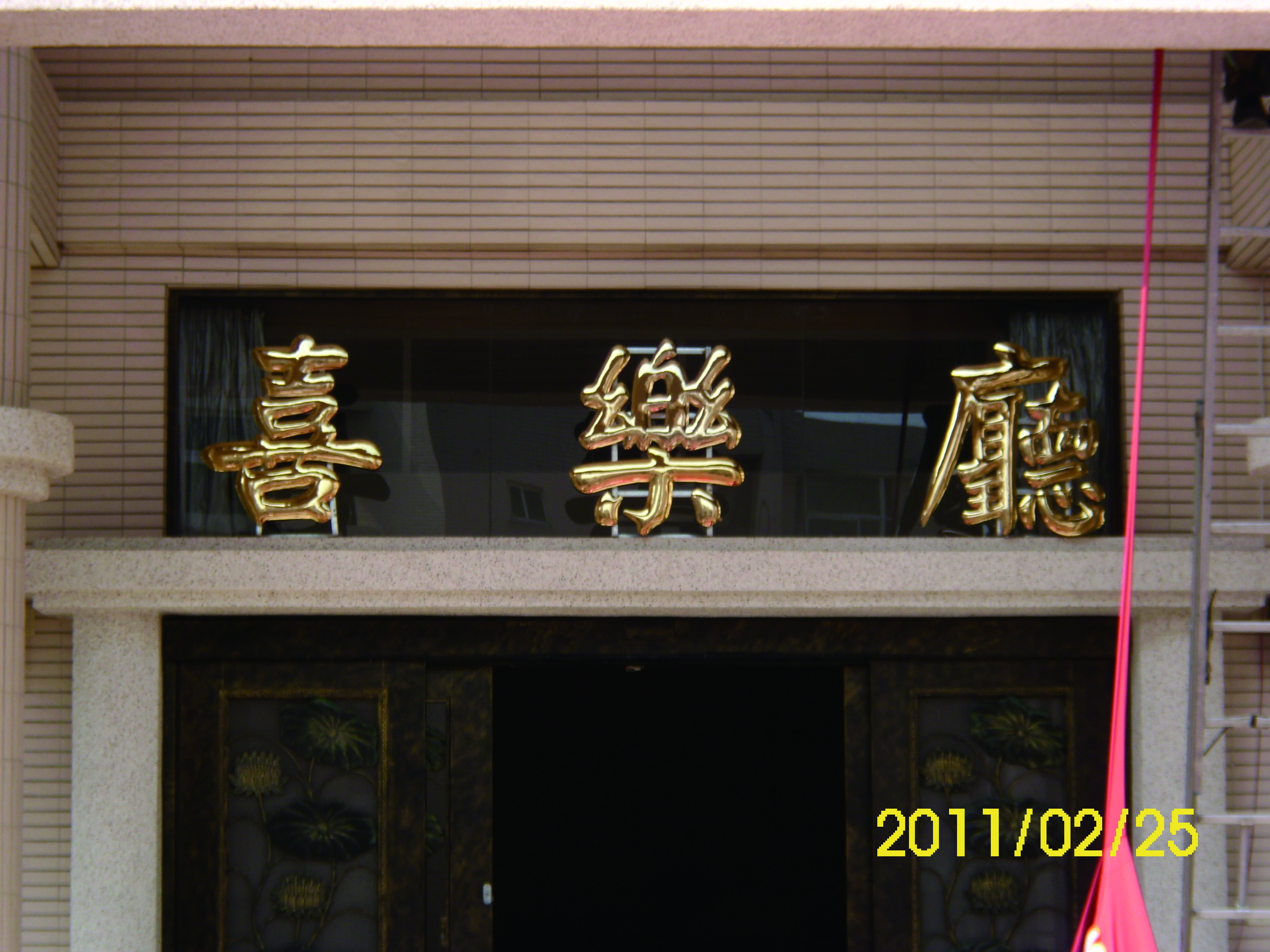 立體、鈦金字、銜牌