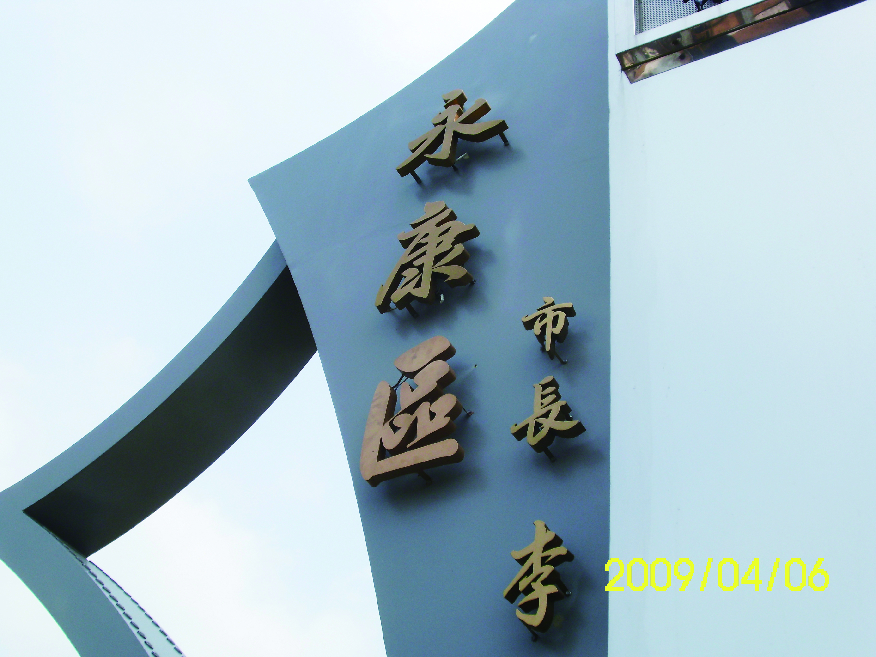 立體、鈦金字、銜牌