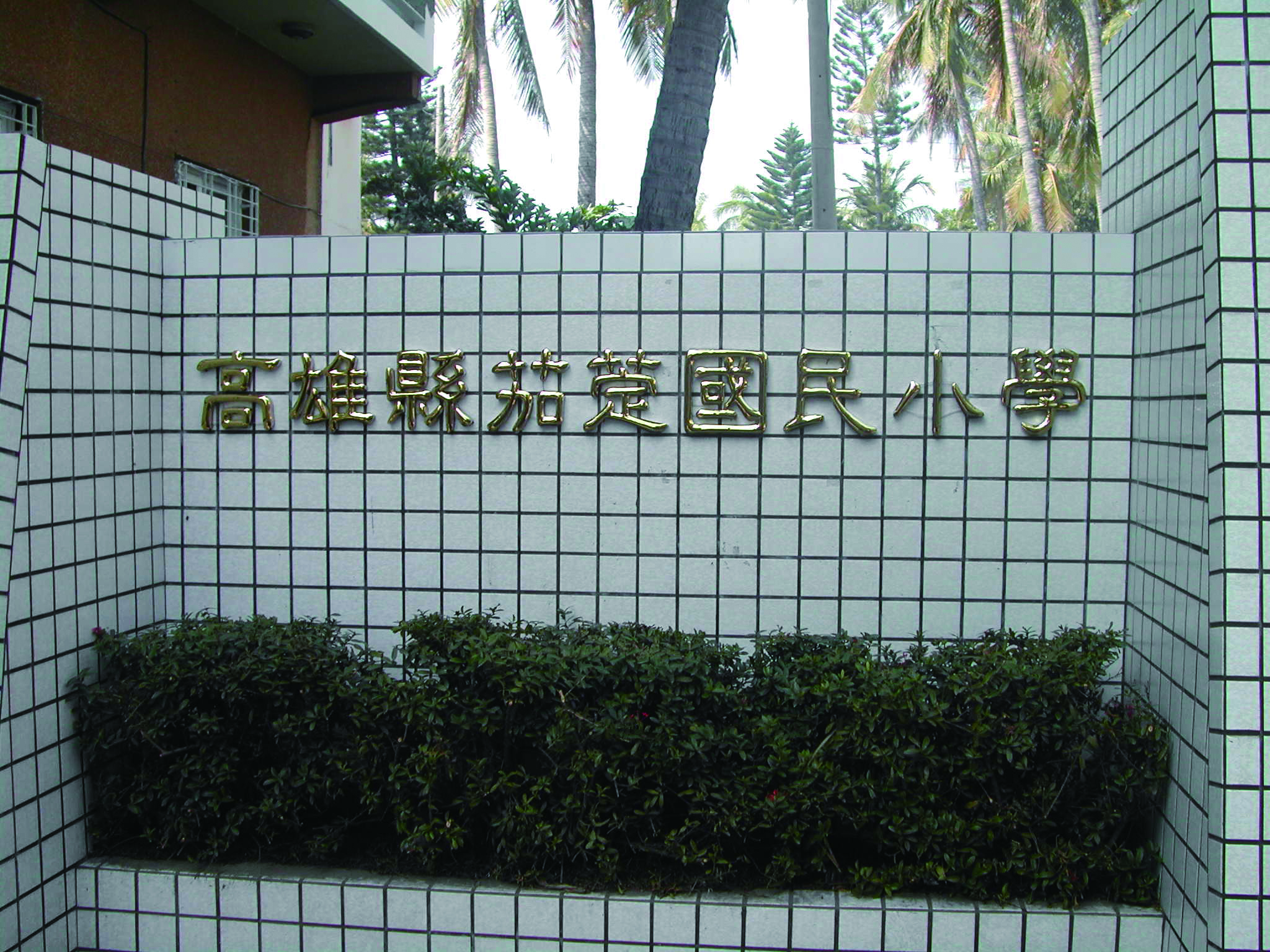 立體、鈦金字、銜牌