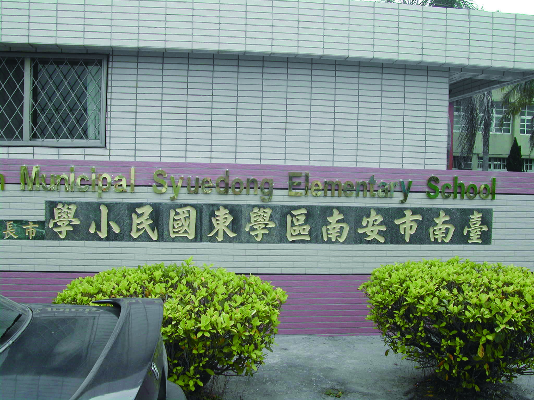 立體、鈦金字、銜牌