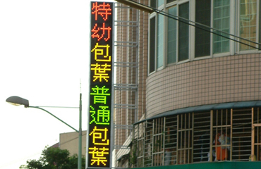 室外LED字幕機