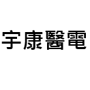 宇康醫電股份有限公司-undefined