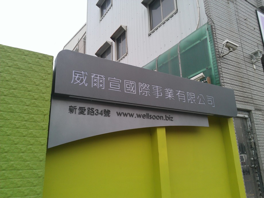 粉體烤漆造型招牌