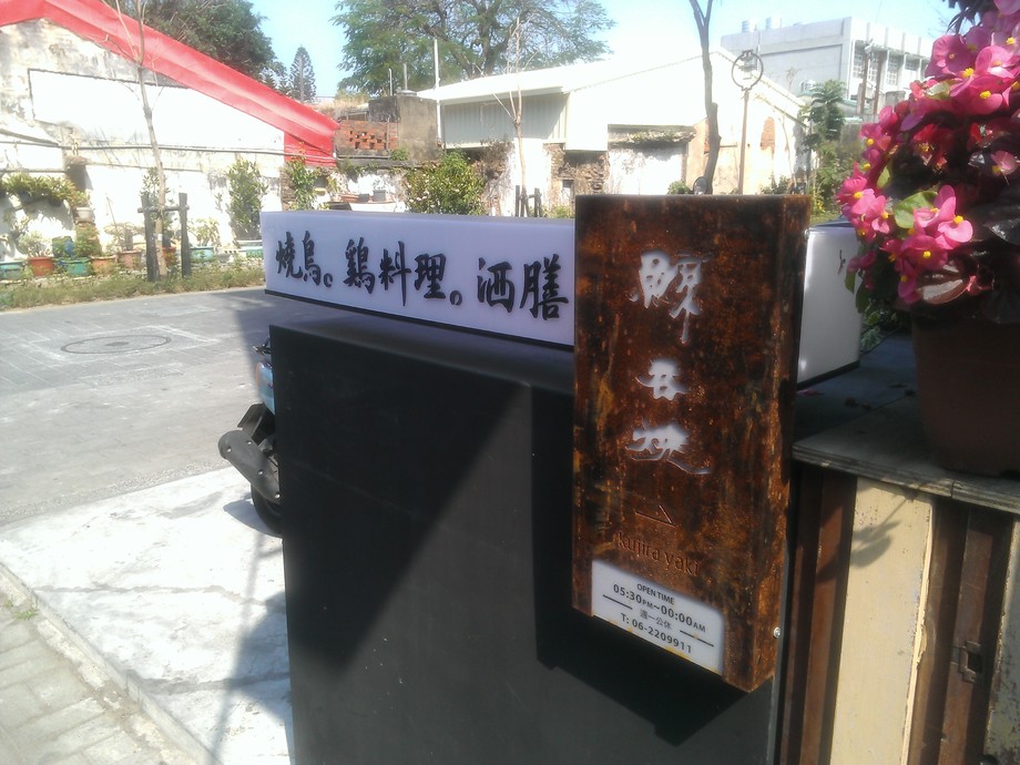 精緻造型招牌