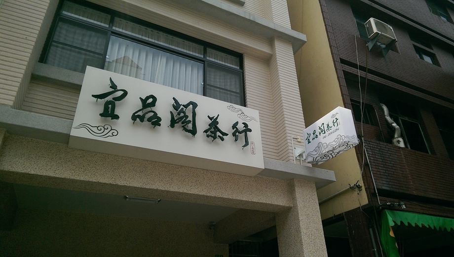 鐵殼立體字+粉烤招牌