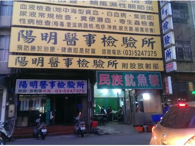 陽明醫事檢驗所-undefined