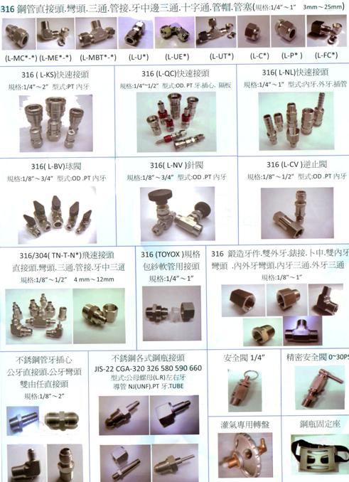 各式接頭.閥類.管件