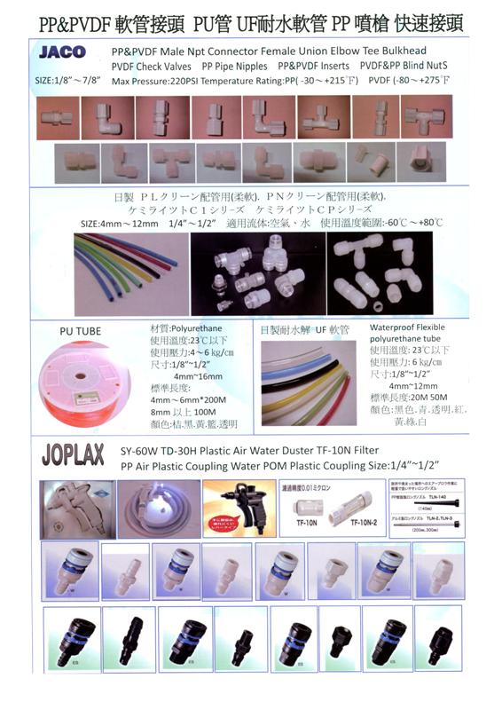 各式接頭.閥類.管件